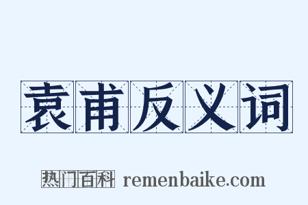 袁甫反义词是什么意思的图片